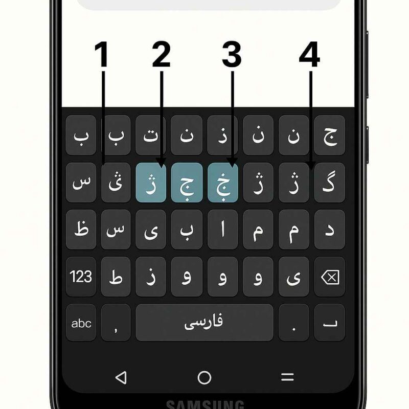 نحوه تایپ کردن حروف "پ"، "چ"، "ژ"، "گ" در کیبورد گوشی موبایل سامسونگ