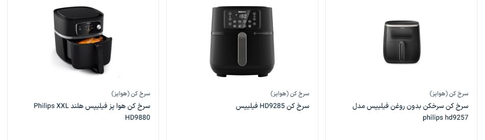لیست قیمت روز انواع سرخ کن بدون روغن فیلیپس