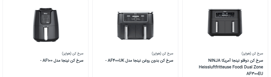 مشاهده لیست قیمت انواع مدل های سرخ کن بدون روغن نینجا