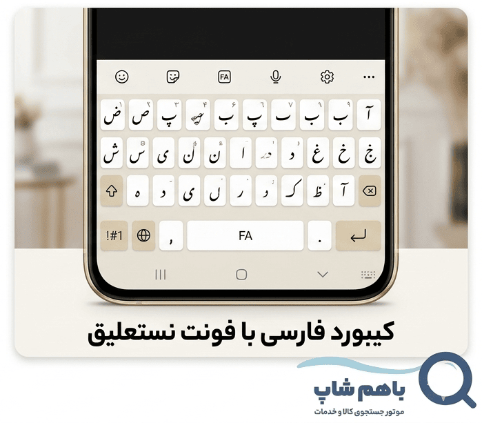 تغییر فونت فارسی گوشی و کیبورد سامسونگ به نستعلیق