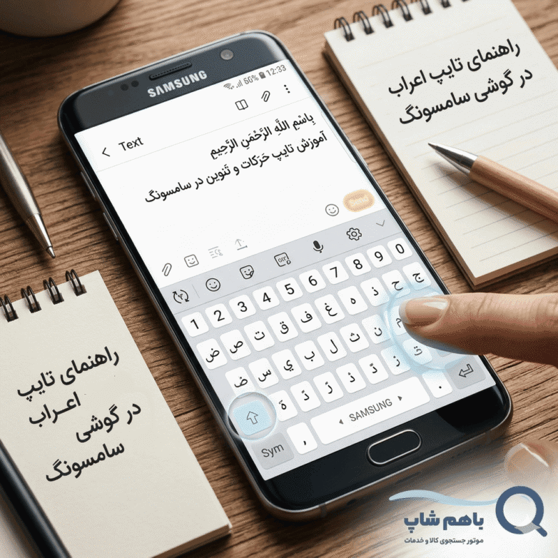 نحوه نوشتن و تایپ کردن فتحه، ضمه، کسره، سکون و سایر علائم تنوین فارسی و اعراب گذاری در کیبورد گوشی سامسونگ