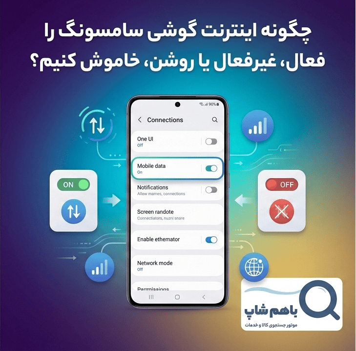 چگونه اینترنت گوشی سامسونگ را فعال، غیرفعال یا روشن، خاموش کنیم؟