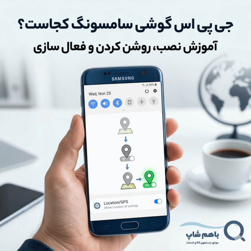 جی پی اس گوشی سامسونگ کجاست؟ آموزش نصب، روشن کردن و فعال سازی