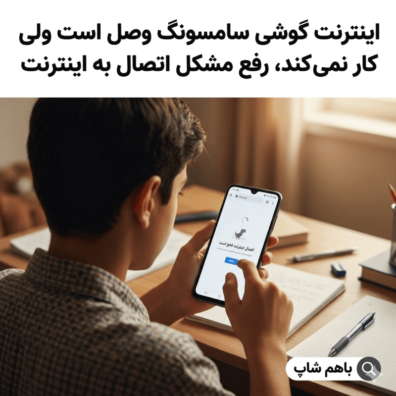 اینترنت گوشی سامسونگ وصل است ولی کار نمی کند، رفع مشکل اتصال به اینترنت