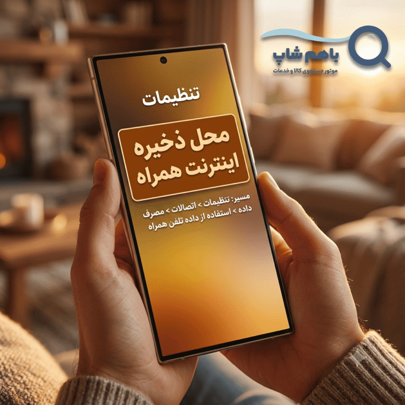 ذخیره اینترنت همراه گوشی سامسونگ کجاست