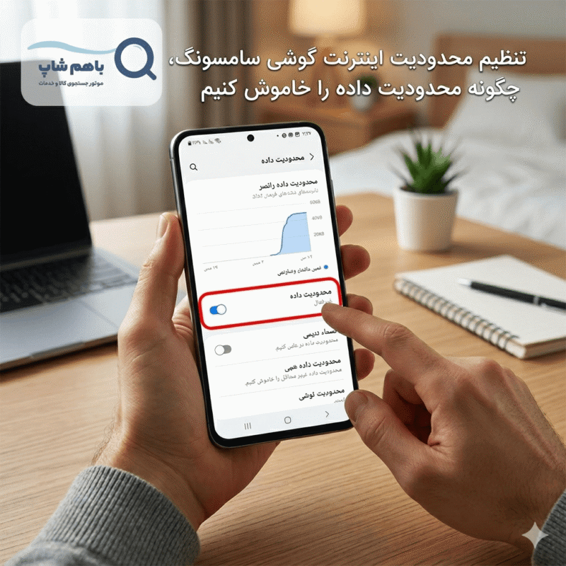 تنظیم محدودیت اینترنت گوشی سامسونگ، چگونه محدودیت داده را خاموش کنیم