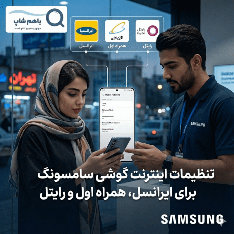 تنظیمات اینترنت گوشی سامسونگ برای ایرانسل، همراه اول و رایتل