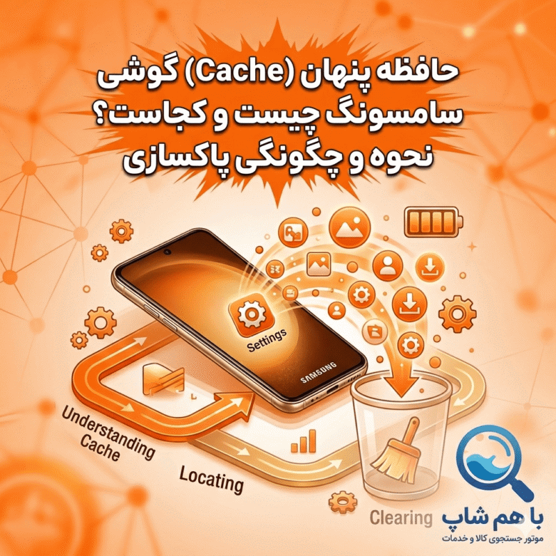 حافظه پنهان (Cache) گوشی سامسونگ چیست و کجاست؟ نحوه و چگونگی پاکسازی
