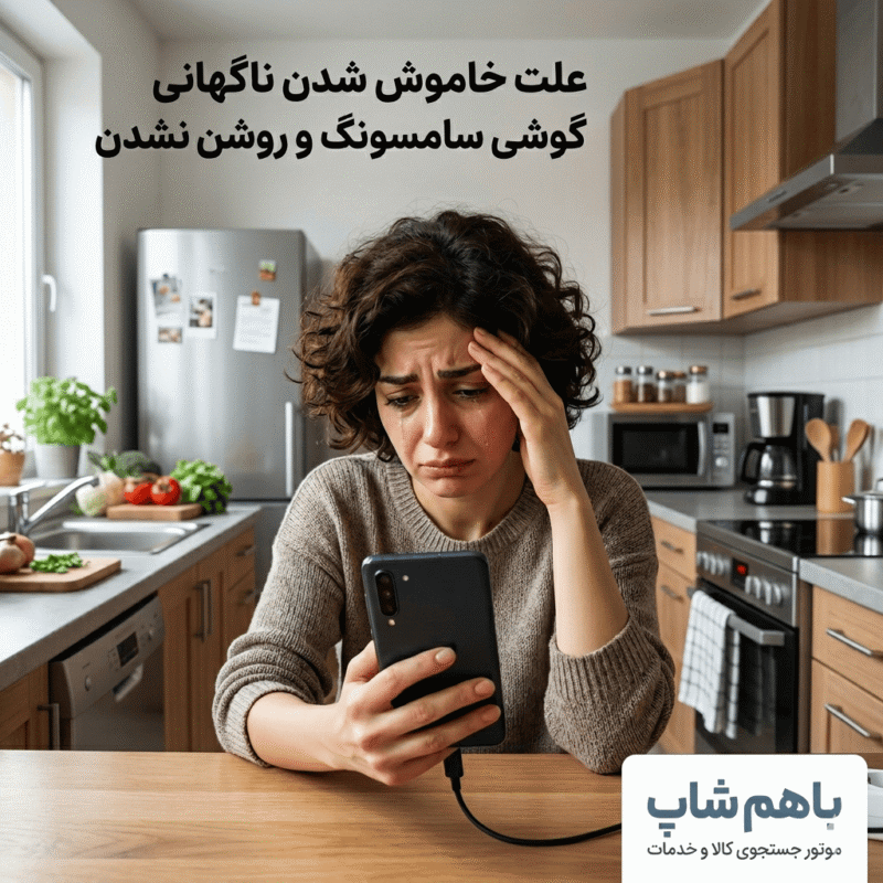 علت خاموش شدن ناگهانی گوشی سامسونگ و روشن نشدن