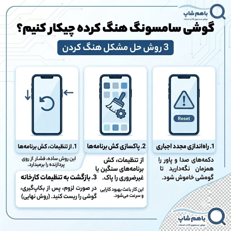 گوشی سامسونگ هنگ کرده چیکار کنیم؟ 3 روش حل مشکل هنگ کردن