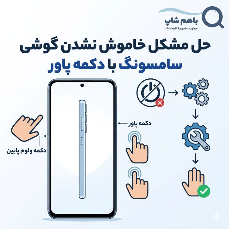 حل مشکل خاموش نشدن گوشی سامسونگ با دکمه پاور