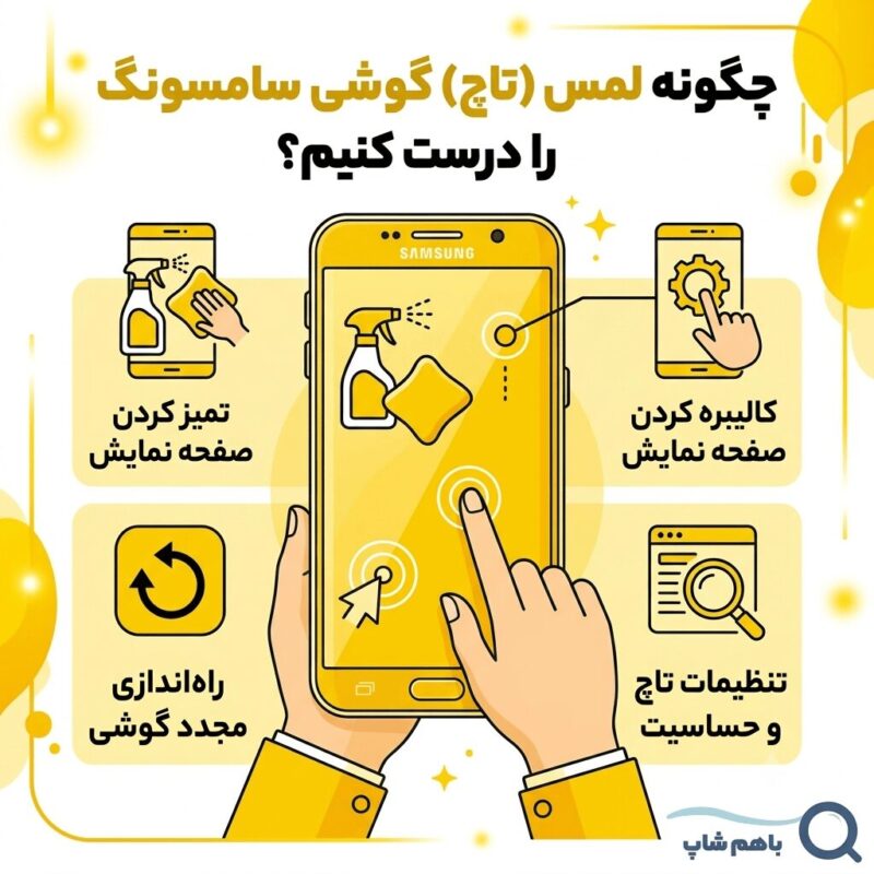 چگونه لمس (تاچ) گوشی سامسونگ را درست کنیم؟