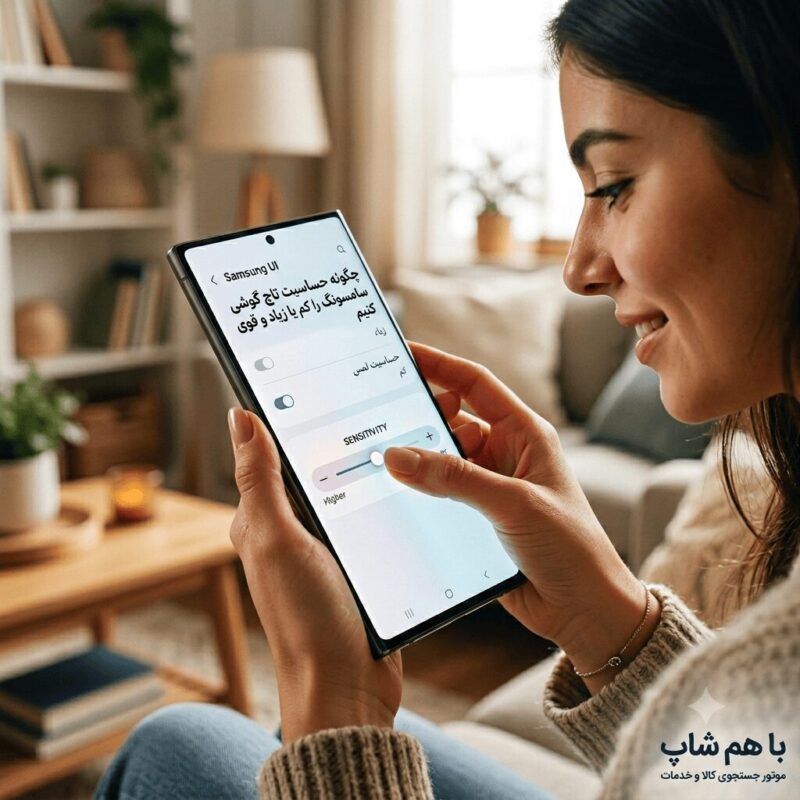 چگونه حساسیت لمس (تاچ) گوشی سامسونگ را کم یا زیاد و قوی کنیم؟